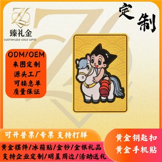 足金 999阿童木黄金手机贴源头工厂ODM/OEM定制金银礼品支持企业
