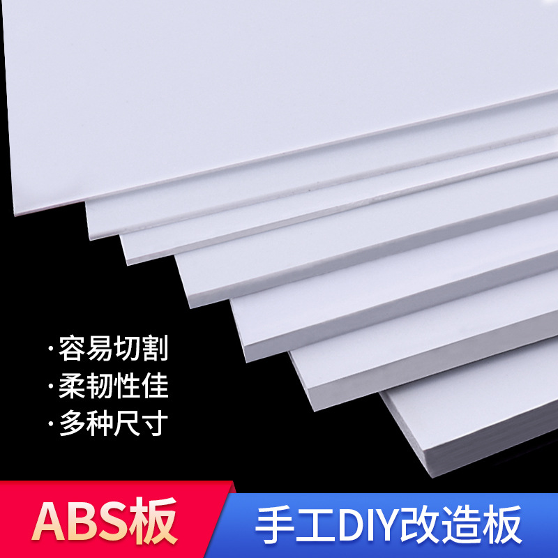 ABS板 沙盘建筑模型改造板材料 DIY墙体制作板手工塑料板abs塑料