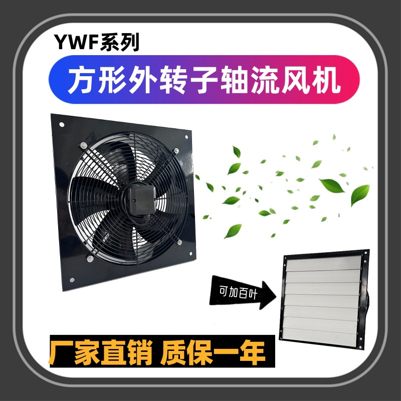 YWF方形外转子轴流风机工业散热排风扇低噪音排气扇强力抽风机220