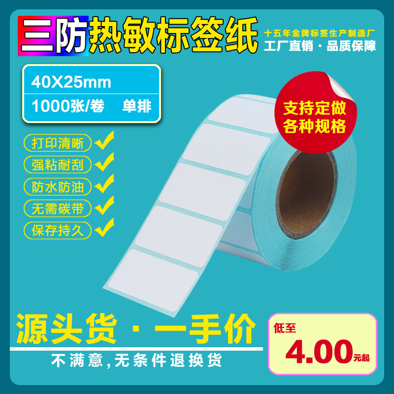 三防热敏不干胶40*25*1000张 热敏条码纸 标签打印纸 电子称纸