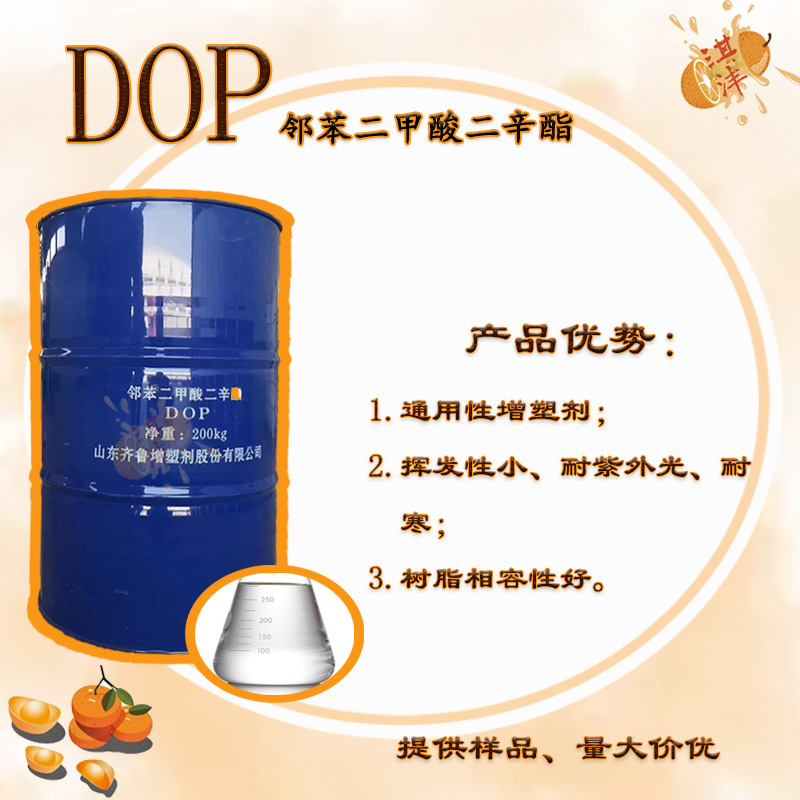 现货二辛酯DOP增塑剂 工业级邻苯二甲酸二辛酯 齐鲁蓝帆二辛脂