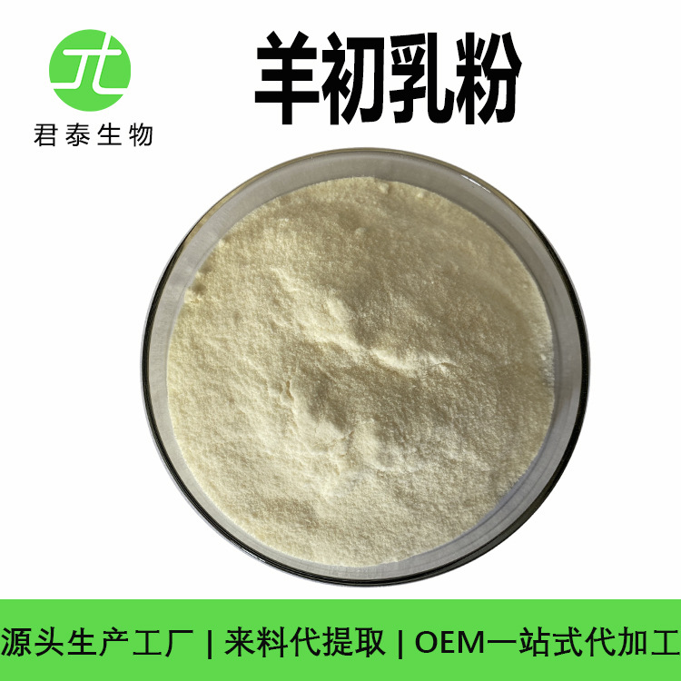 羊奶粉 全脂纯羊奶粉 绵羊奶粉 免疫球蛋白20% 初乳粉 羊奶冻干粉