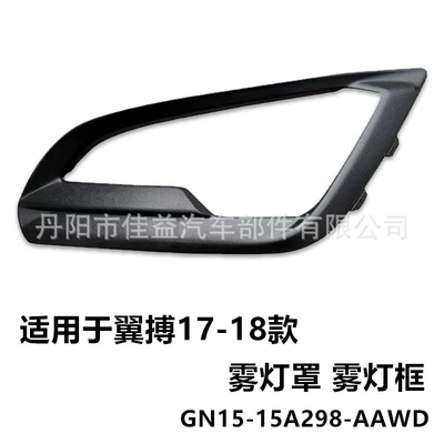Suitable for Ford 18-21 EcoSport wing Bo front fog lamp cover grille lamp frame anti-fog lamp frame