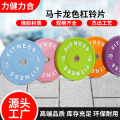 马卡龙杠铃片大孔全橡胶举重哑铃片健身硬拉臀推训练套装防滑纹