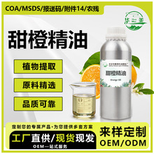 巴西甜橙精油柠檬烯萜烯植物蒸馏甜橙油化妆品用芳香单方香精精油