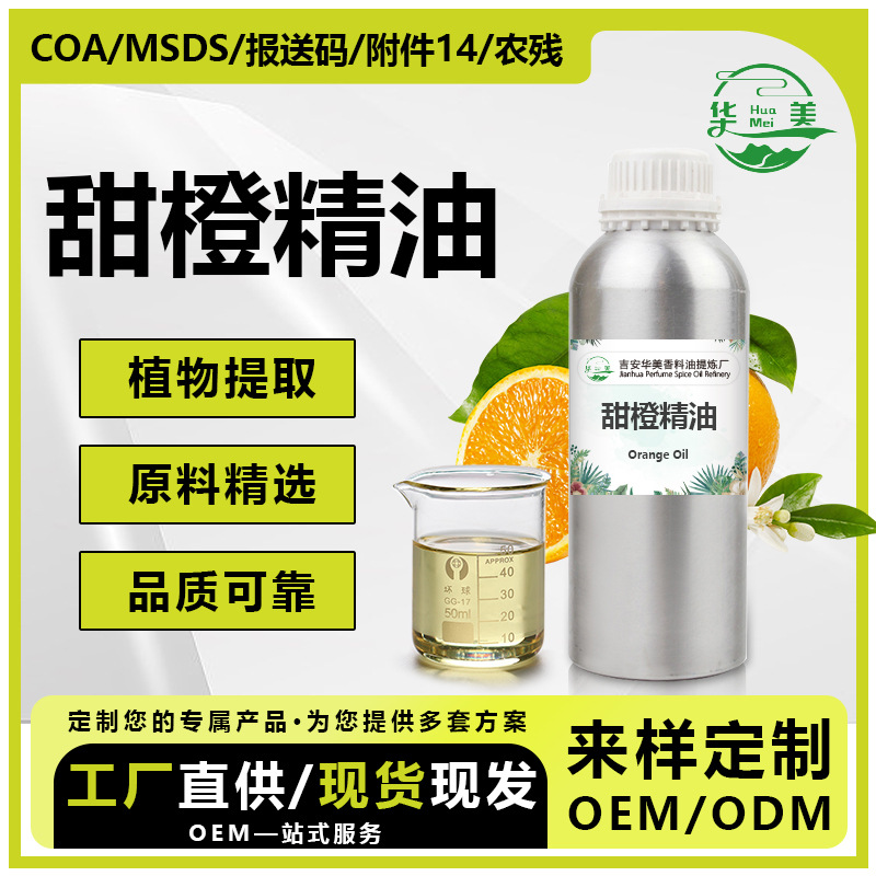 巴西甜橙精油柠檬烯萜烯植物蒸馏甜橙油化妆品用芳香单方香精精油