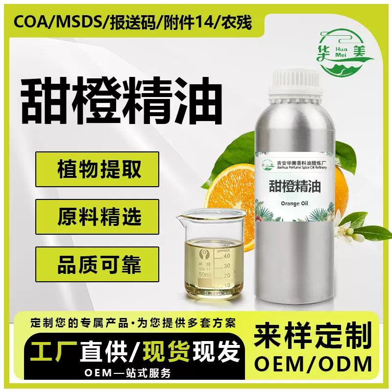 巴西甜橙精油柠檬烯萜烯植物蒸馏甜橙油化妆品用芳香单方香精精油