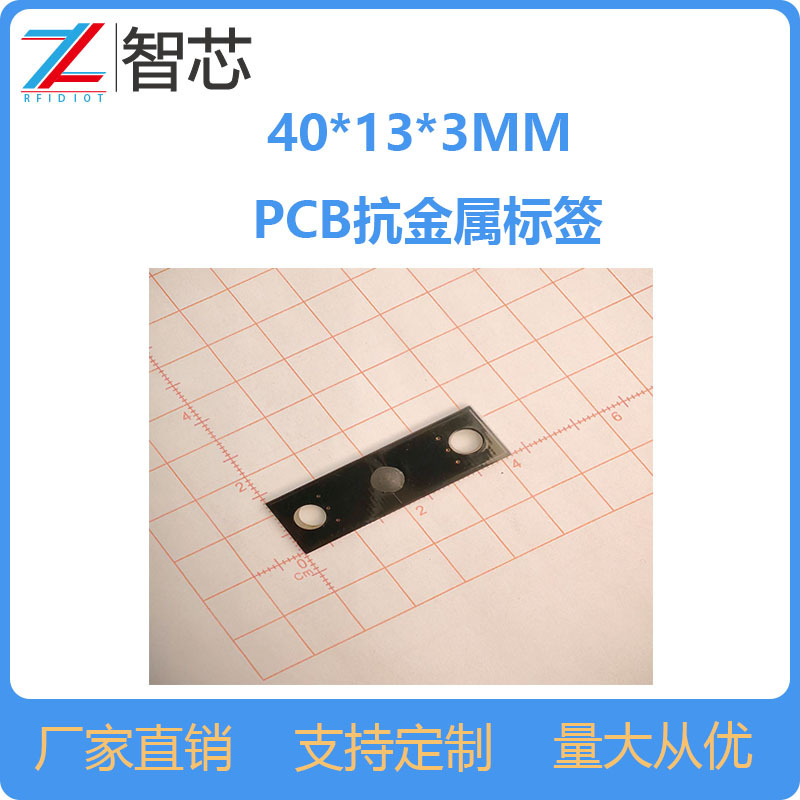 PCB超高频抗金属标签40133MM 孔径4.5MM耐高温 RFID资产管理标签