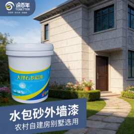 水包砂外墙漆厂家水包水自建房大理石多彩漆外墙翻新仿石漆真石漆