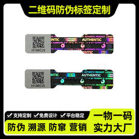 实力大厂一物一码二维码标签防伪码溯源码封口防伪标签正品防伪码