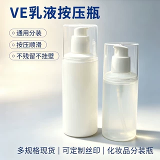 VE乳液按压瓶 PET塑料分装瓶 护肤品精华空瓶子 便携乳液泵瓶