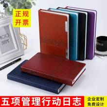 五项管理行动日志李践成功工作效率手册笔记本记事本子商务礼盒