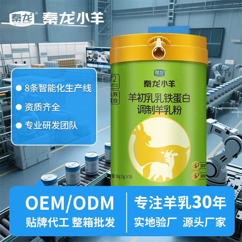 秦龙陕西源头工厂家中老年人羊奶粉厂家贴牌定制OEMODM羊奶粉源头