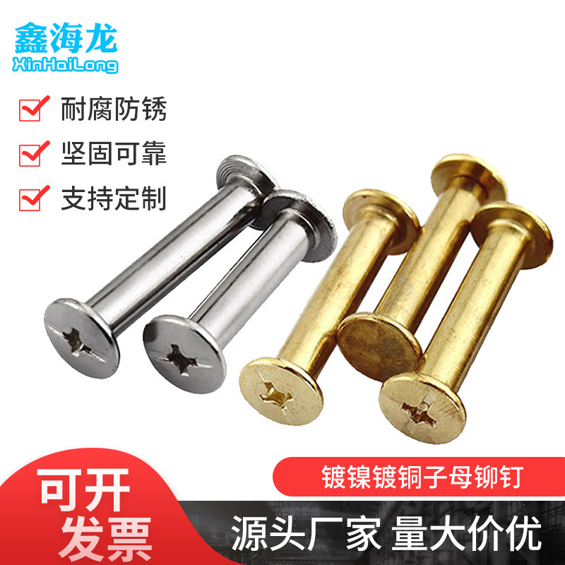 镀镍镀铜子母铆钉 账本螺钉 相册对装铆钉 菜谱钉紧固件6mm-100mm