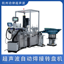 医疗滤网塑料自动焊接超声波自动焊接转盘机超声波自动焊接机