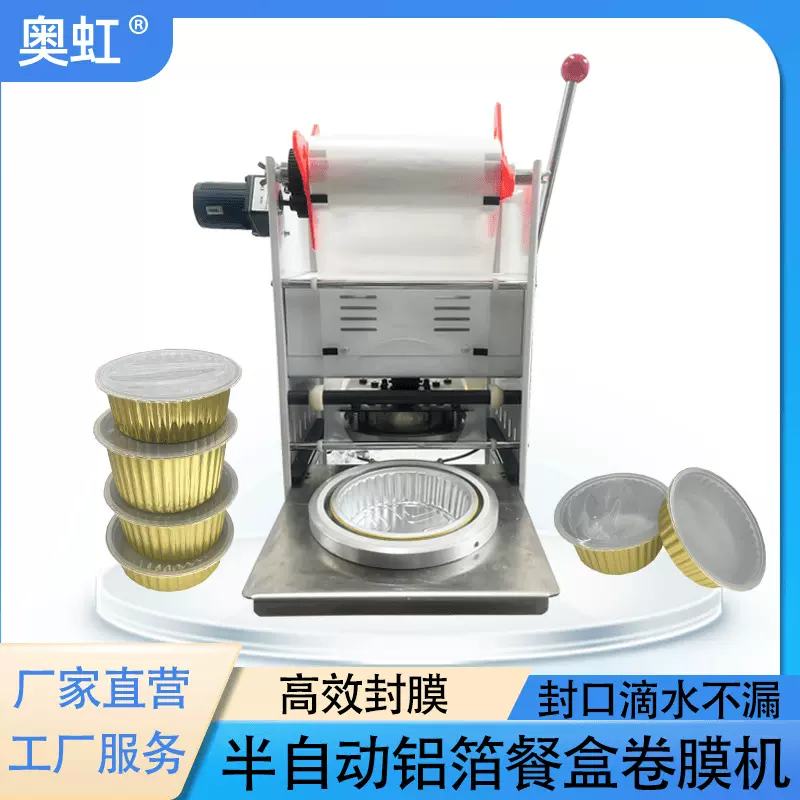 奥虹无皱高端铝箔餐盒卷膜机手动自动外卖卷膜机商用密封封口设备