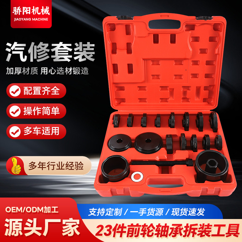23件免拆式仰角培林拆卸器前轮轴承拆装安装仰角压轴承专用工具