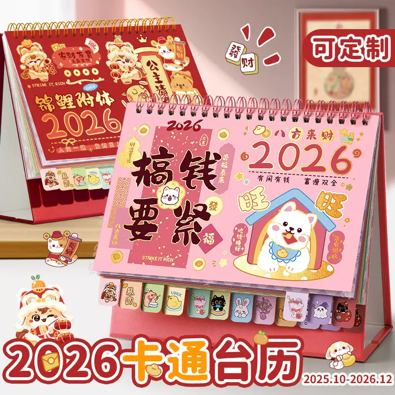 四季年华2026年定制新款日历摆件可爱卡通台历本可定制办公全年月