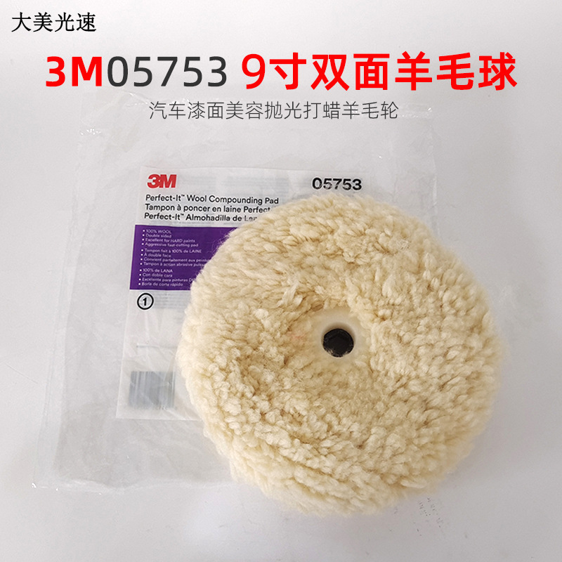 原装正品3M05753双面羊毛球16丝六角接口汽车漆面美容抛光打蜡9寸
