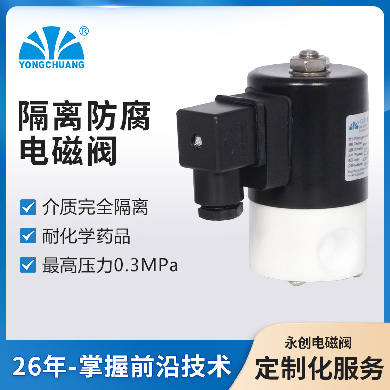 永创YCFP21 隔离防腐电磁阀 强酸强碱 耐化学药品 医疗分析仪器