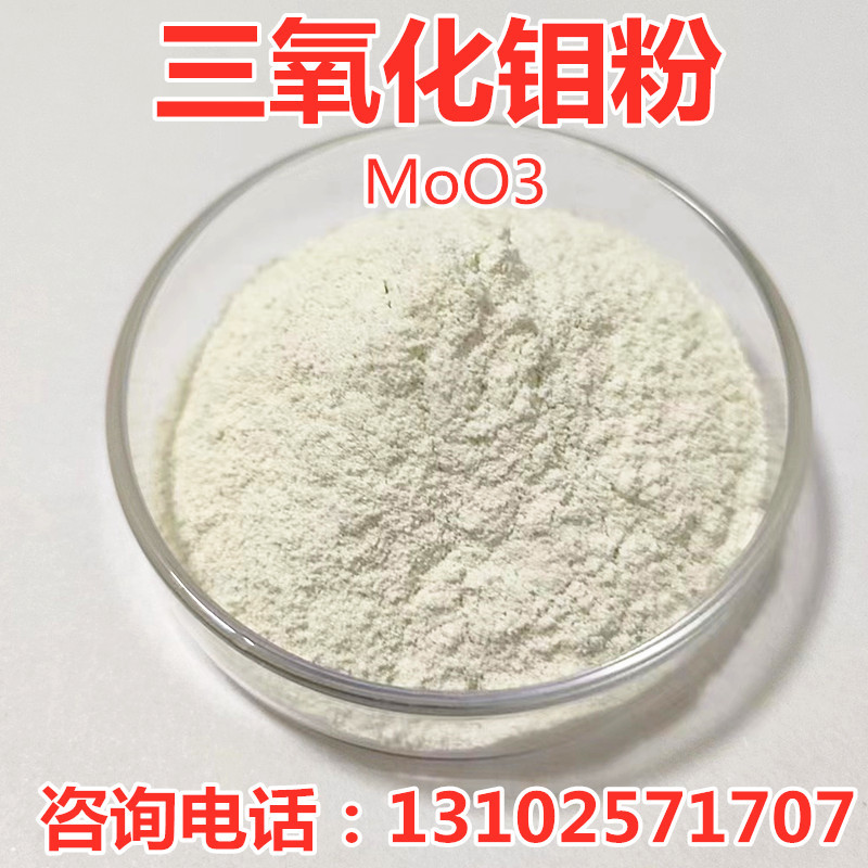 氧化钼 高纯氧化钼 氧化钼粉 陶瓷粉三氧化钼 阻燃仰烟剂MoO3厂供