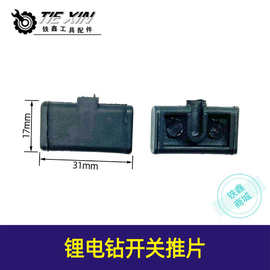 【货号00950】锂电钻开关推片手电钻开关推片左右图片正反转拨钮