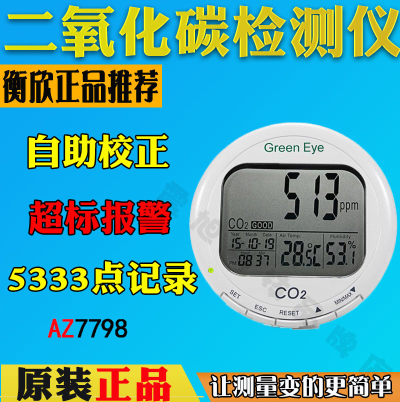 台湾衡欣AZ7798二氧化碳记录仪AZ7727桌面式CO2浓度报警器检测仪