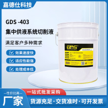 GDS -403 集中供液系统切削液 乳化液速递快成本低一站式批发采购