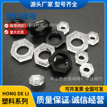 塑胶螺母PC PS透明黑白 螺母亚克力塑料六角螺母 螺帽m3-10mm