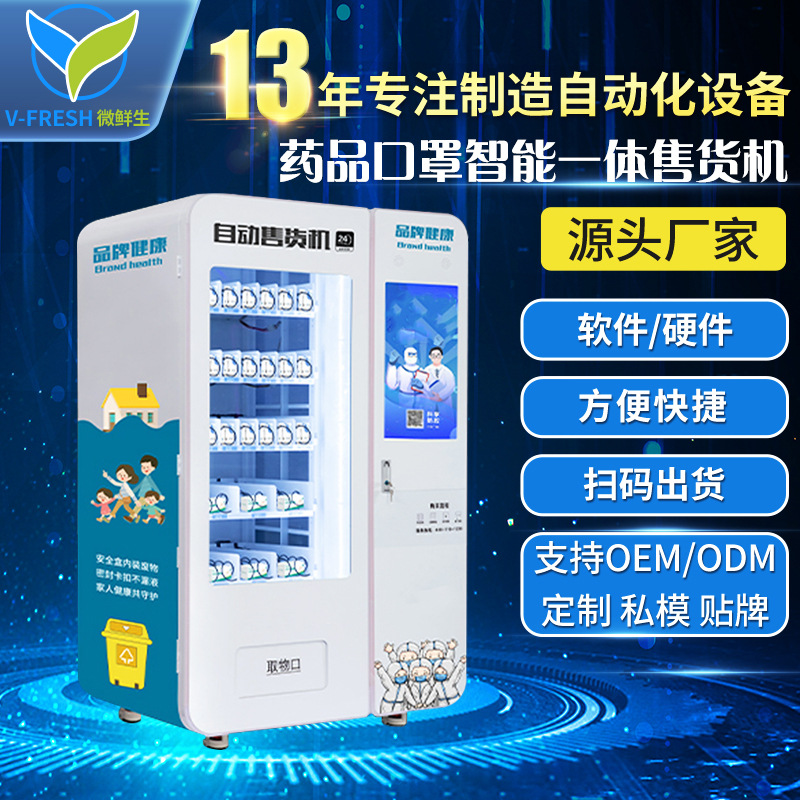 自动售药机口罩售货机无人贩卖机24小时无人自助药店药品贩售机