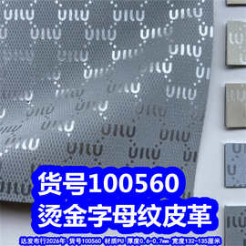 100560#烫金字母纹皮革、PU革烫银字母纹皮革U纹皮革