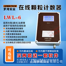 LWL-6在线清洁度污染度检测仪 在线颗粒计数器4G无线监控内置水分