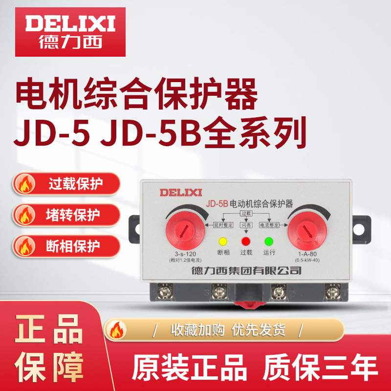 德力西 JD-5 电动机220V综合保护器1-100A三相AC380V过载缺相马达