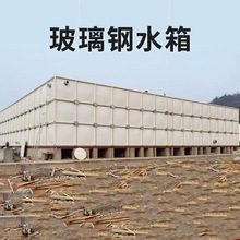 供应消防人防玻璃钢水箱 方形拼装组合式 多种款式 可安装