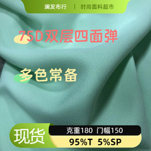 75D双层四面弹涤纶面料春夏女装连衣裙衬衫婚纱礼服布料