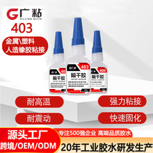 生产厂家广粘403胶水粘硅胶塑料PPABSPVC灯条强力瞬间胶强力速干
