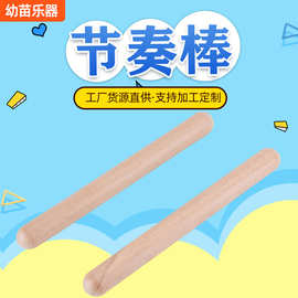 厂家供应奥尔夫打击乐器原木响棒 儿童音乐教具节奏棒 原木打棒