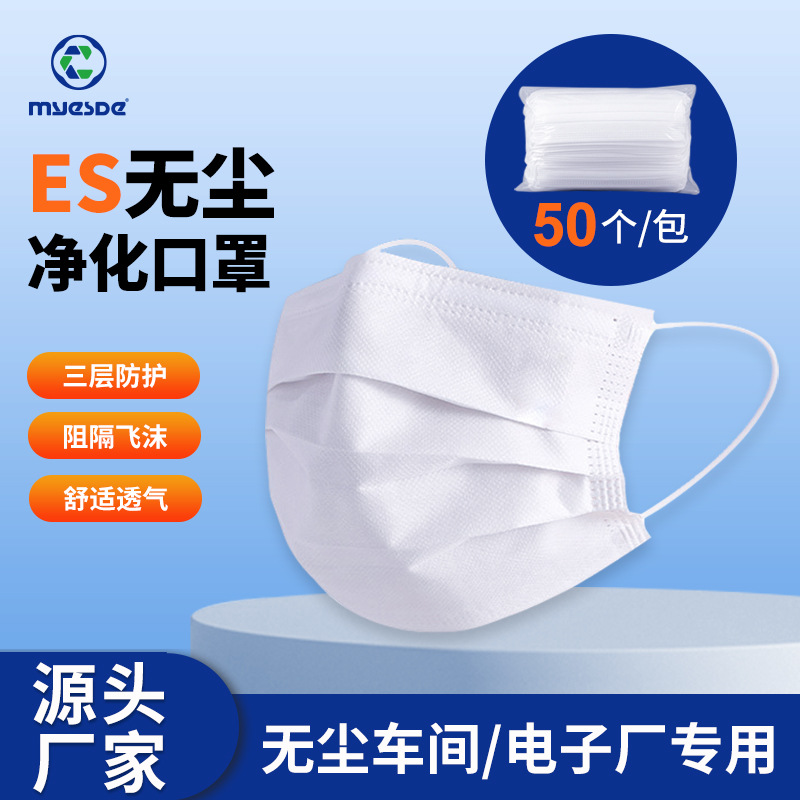 厂家现货直发一次性ES净化口罩电子厂无尘室口罩三层防护含熔喷布