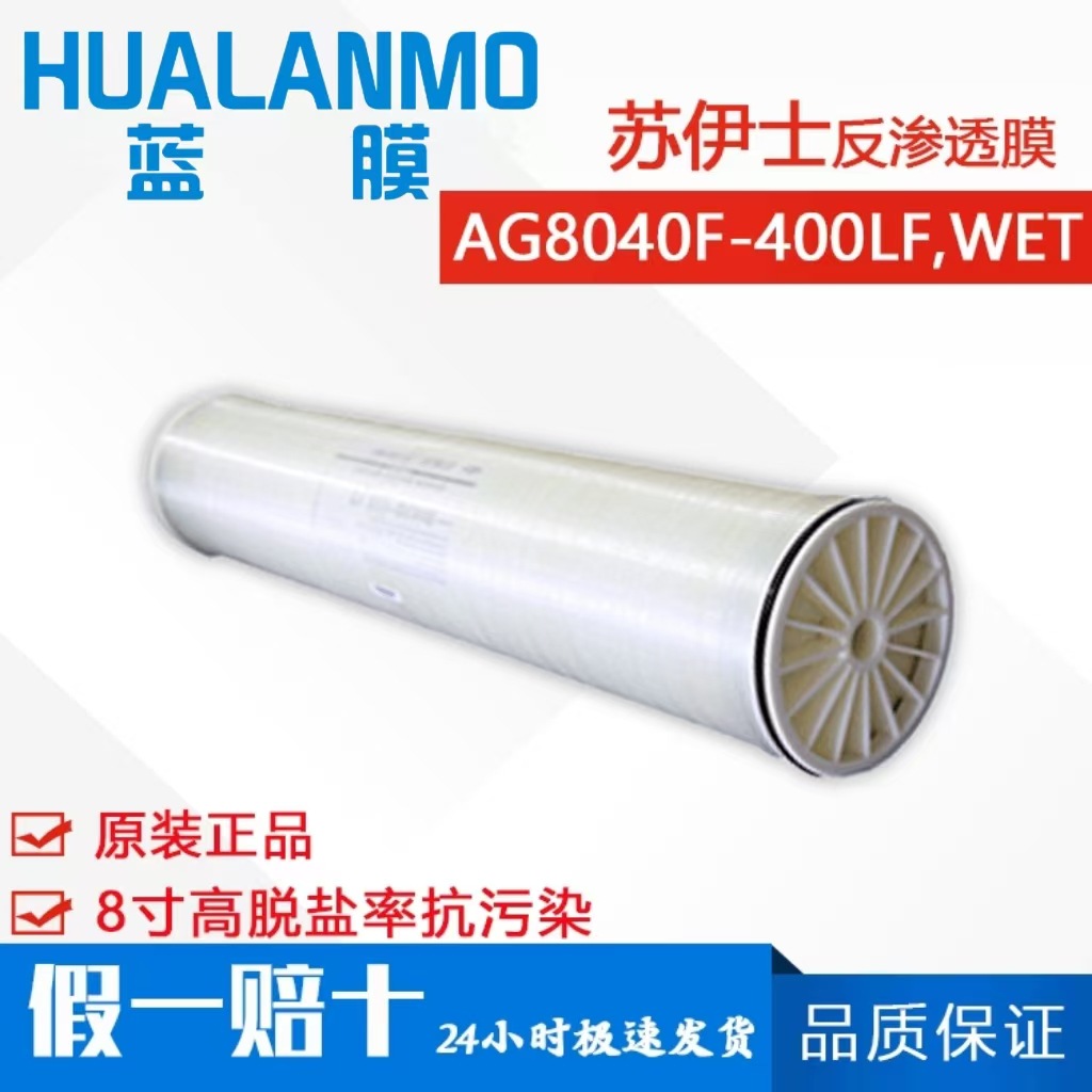 原GE 苏伊士抗污染膜AG8040F-400LF 中水回用废水处理8寸反渗透膜
