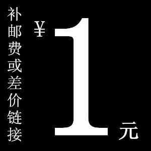 补邮费专用其他勿拍