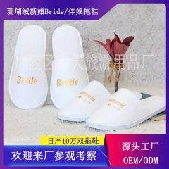 Brideウェディング花嫁花嫁パーティー靴ホテル会サンゴパイル非水洗い使い捨てスリッパGroom