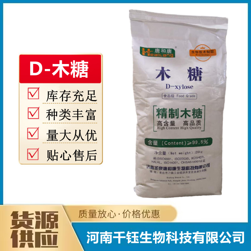 D-木糖食品级甜味剂代糖D-戊醛糖含量99糖果烘焙原料木糖粉