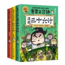 赛雷三分钟漫画孙子兵法 中国军事 湖南文艺出版社