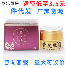 正品黄皮肤抑菌乳膏30g皮肤外用皮肤不适老品牌一件代发