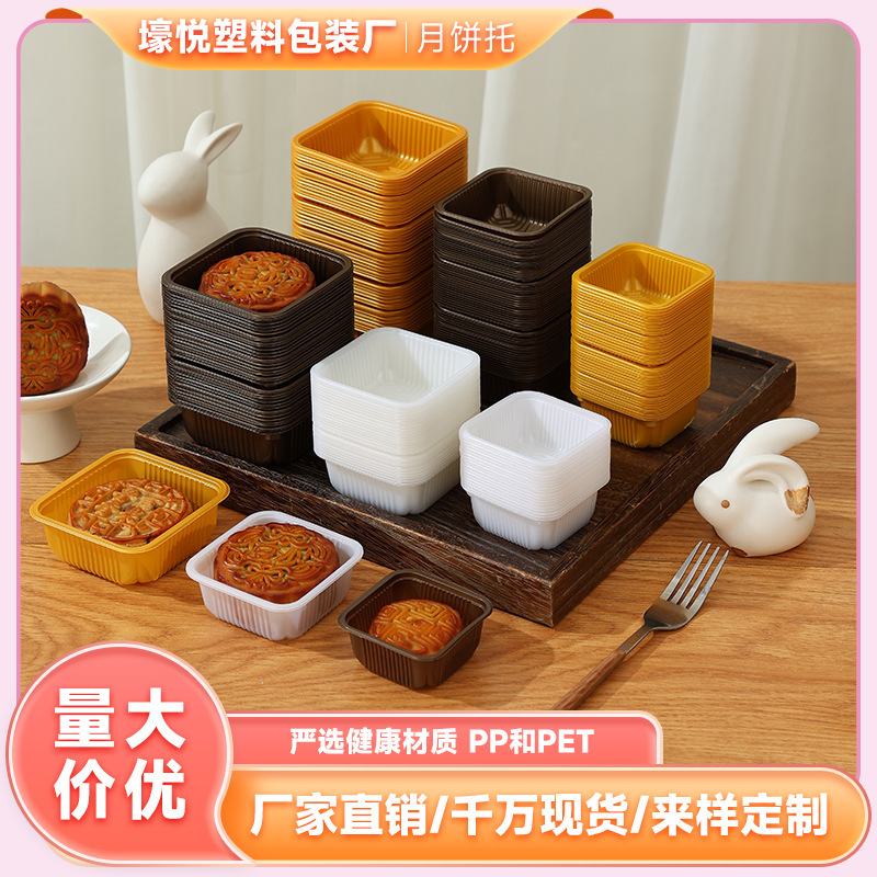2025新款流心金色白色透明茶色月饼托加厚PP底托蛋黄酥吸塑托|undefined