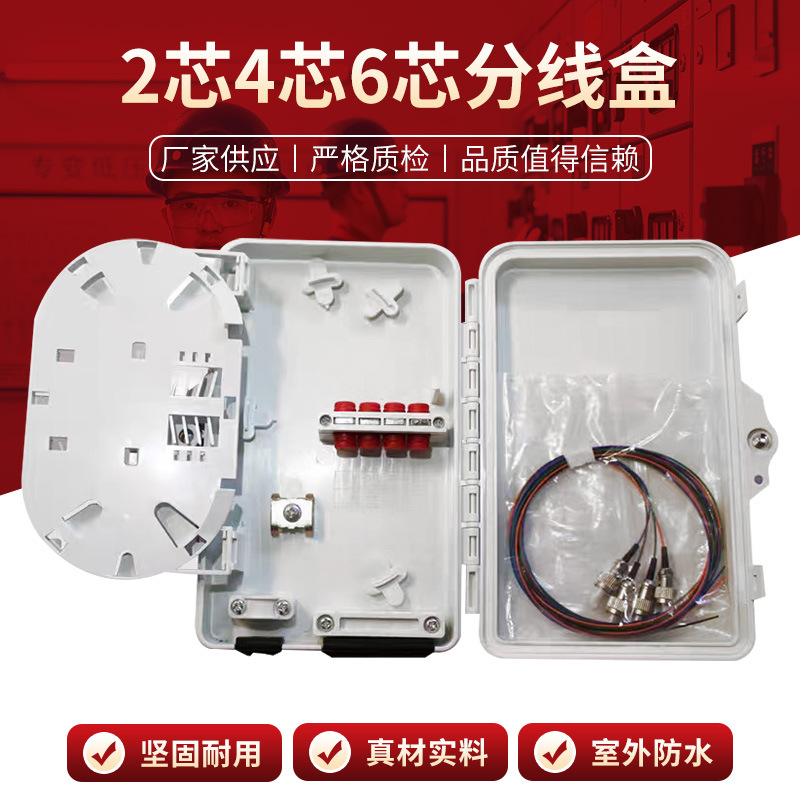 2芯4芯6芯分线盒光纤分线盒IP65防水盒FTTH终端盒6芯光纤分纤箱
