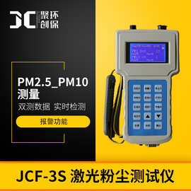 激光粉尘测试仪JCF-3S 激光可吸入粉尘连续测试仪 PM2.5/PM10测量
