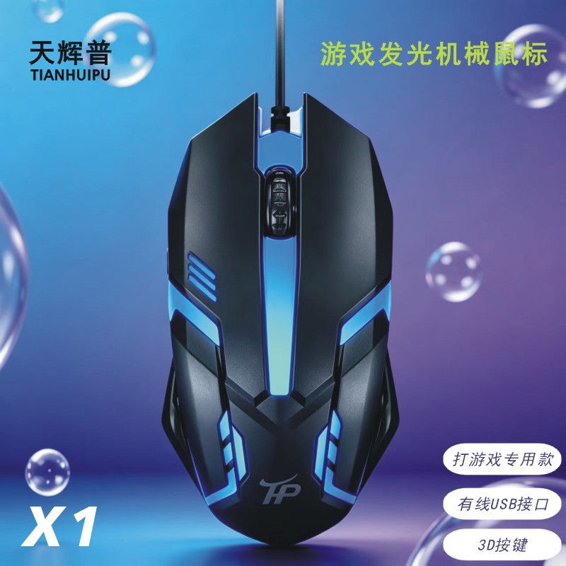 Tianhui Universal Wired USB Illuminated Mouse for Desktop and Laptop, Gaming Mechanical Feel Office Mouse Wholesale