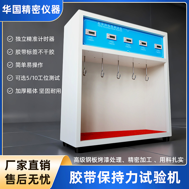 5组胶带保持力试验机 胶带保持力测试仪 不干胶持粘性测试仪
