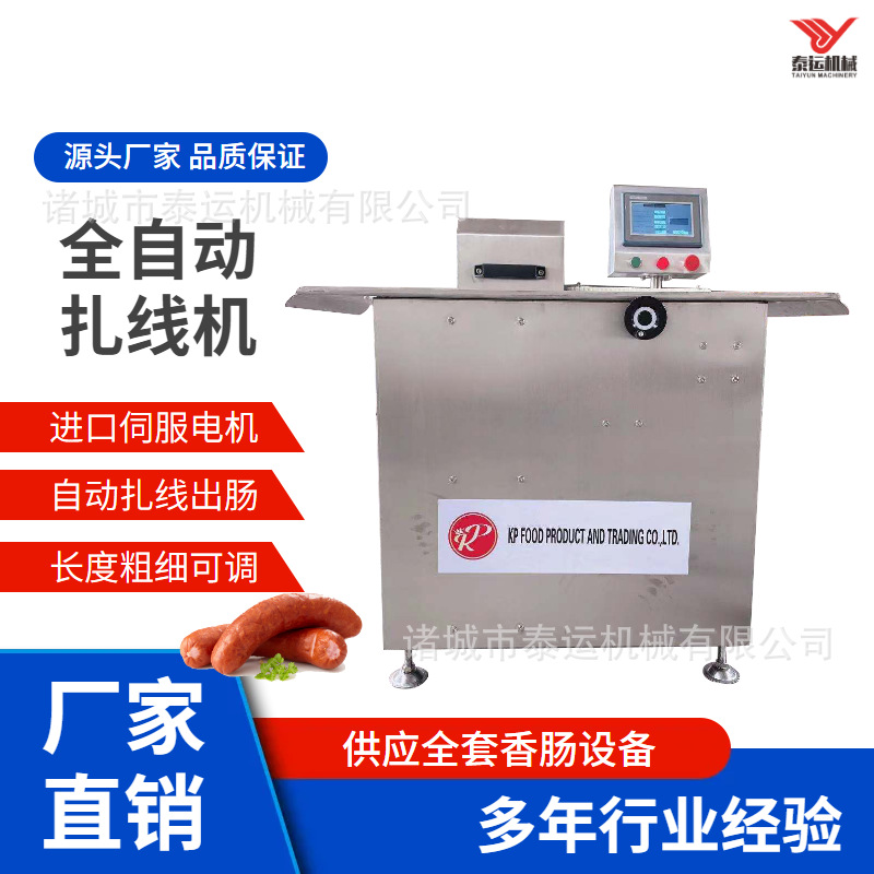 全自动亲亲肠分段扎线机腊肠绑线定量分结机烤肠红肠绕线设备